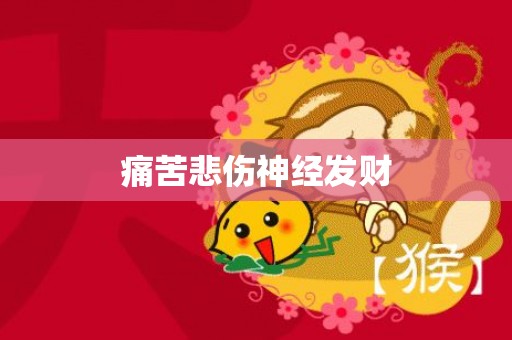 痛苦悲伤神经发财