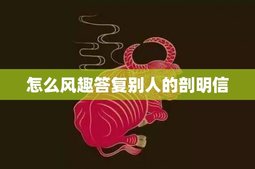 怎么风趣答复别人的剖明信