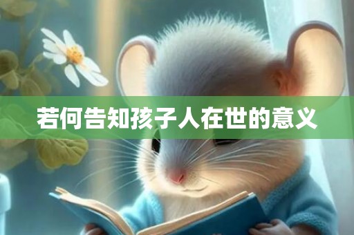 若何告知孩子人在世的意义