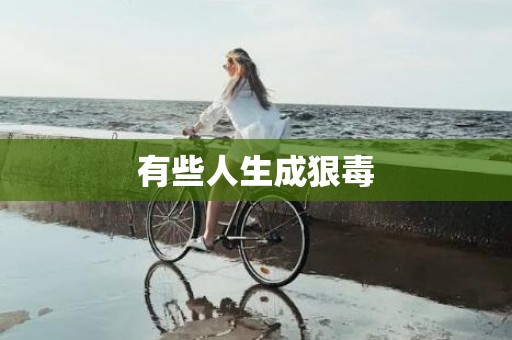 有些人生成狠毒