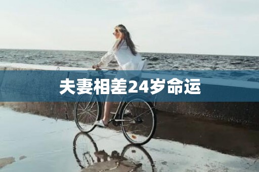 夫妻相差24岁命运