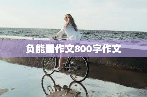 负能量作文800字作文