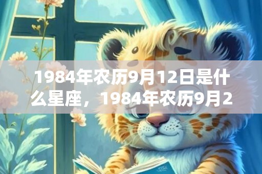 1984年农历9月12日是什么星座，1984年农历9月28日属鼠是什么命