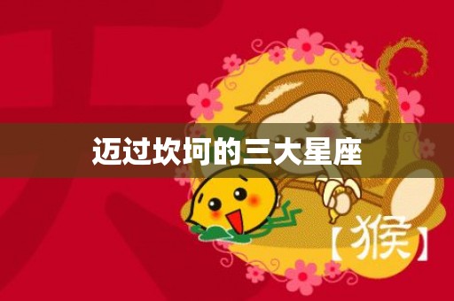 迈过坎坷的三大星座
