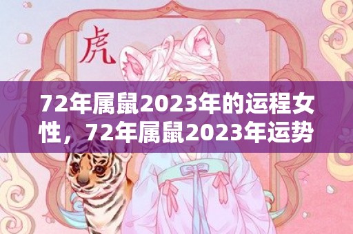 72年属鼠2023年的运程女性，72年属鼠2023年运势如何