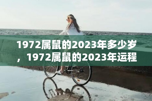 1972属鼠的2023年多少岁，1972属鼠的2023年运程及运程