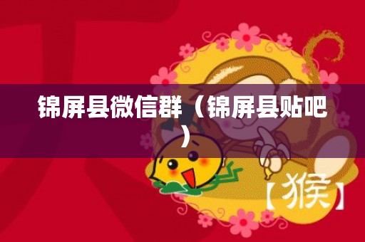 锦屏县微信群（锦屏县贴吧）
