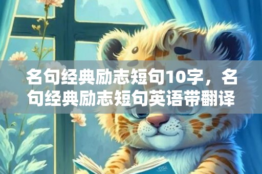 名句经典励志短句10字，名句经典励志短句英语带翻译 励志的句子经典语句