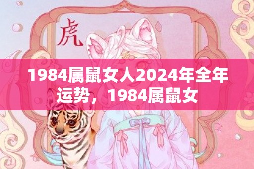 1984属鼠女人2024年全年运势，1984属鼠女