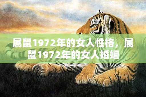 属鼠1972年的女人性格，属鼠1972年的女人婚姻