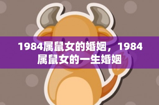 1984属鼠女的婚姻，1984属鼠女的一生婚姻