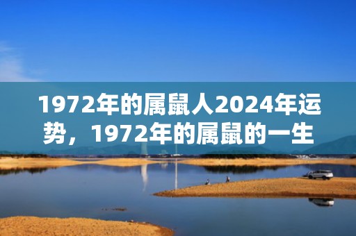 1972年的属鼠人2024年运势，1972年的属鼠的一生幸运色