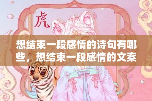 想结束一段感情的诗句有哪些，想结束一段感情的文案怎么写 我们该结束的感情说说