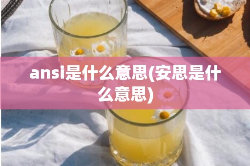 ansi是什么意思(安思是什么意思)