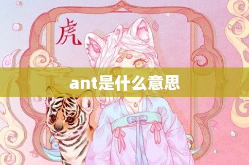 ant是什么意思