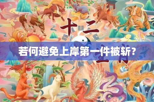 若何避免上岸第一件被斩？