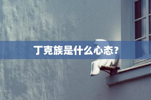 丁克族是什么心态？