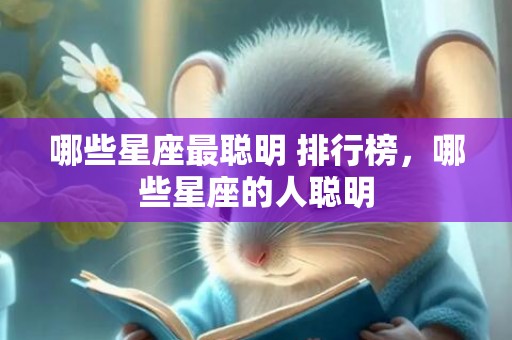 哪些星座最聪明 排行榜，哪些星座的人聪明