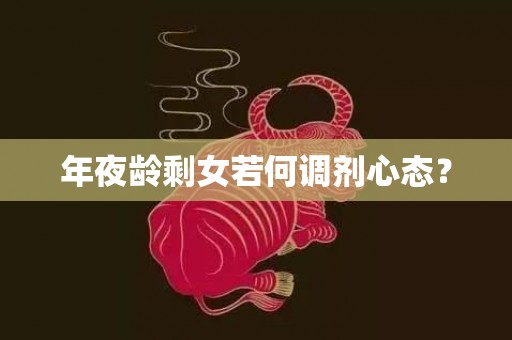 年夜龄剩女若何调剂心态？