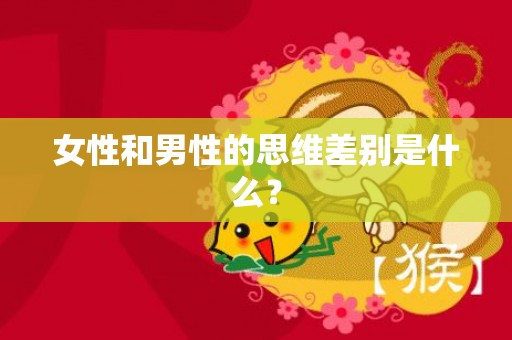 女性和男性的思维差别是什么？