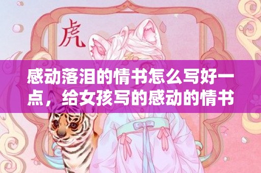 感动落泪的情书怎么写好一点，给女孩写的感动的情书