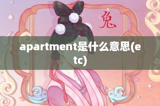 apartment是什么意思(etc)