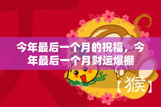 今年最后一个月的祝福，今年最后一个月财运爆棚