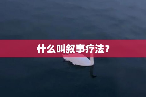 什么叫叙事疗法？