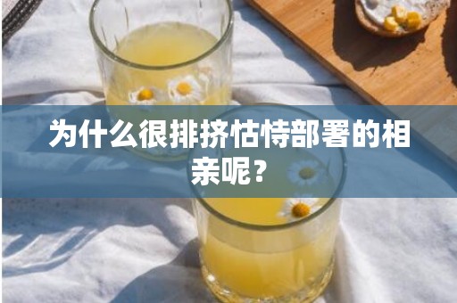 为什么很排挤怙恃部署的相亲呢？