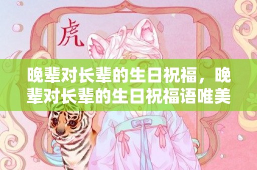 晚辈对长辈的生日祝福，晚辈对长辈的生日祝福语唯美，晚辈对长辈的生日贺词简短