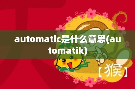 automatic是什么意思(automatik)