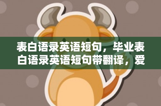 表白语录英语短句，毕业表白语录英语短句带翻译，爱的表白经典语句