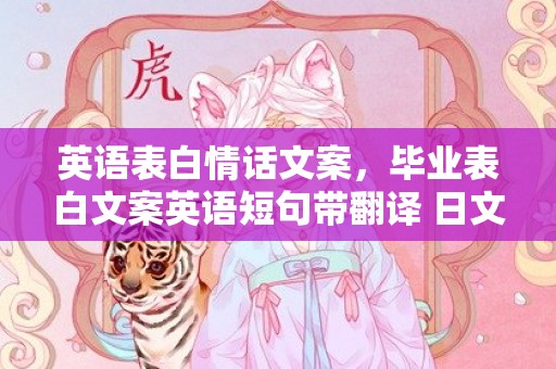 英语表白情话文案，毕业表白文案英语短句带翻译 日文情话短句带谐音