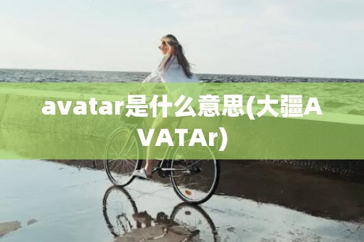 avatar是什么意思(大疆AVATAr)