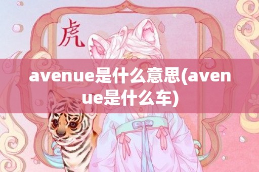 avenue是什么意思(avenue是什么车)