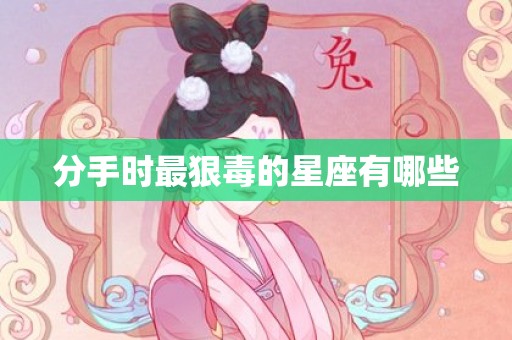 分手时最狠毒的星座有哪些