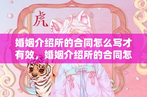 婚姻介绍所的合同怎么写才有效，婚姻介绍所的合同怎么签订的，婚介合同不给消费者一份