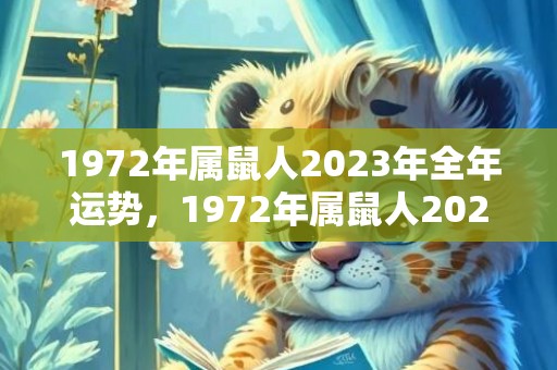 1972年属鼠人2023年全年运势，1972年属鼠人2023年婚姻