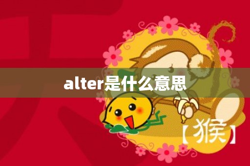 alter是什么意思