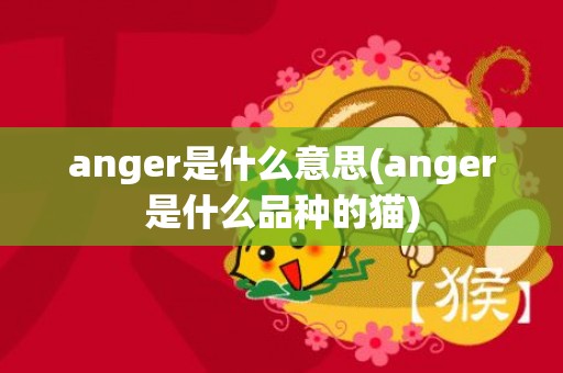 anger是什么意思(anger是什么品种的猫)