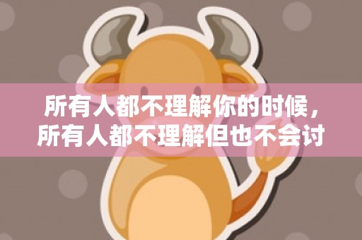 所有人都不理解你的时候，所有人都不理解但也不会讨厌