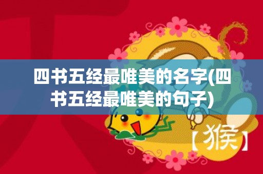 四书五经最唯美的名字(四书五经最唯美的句子)