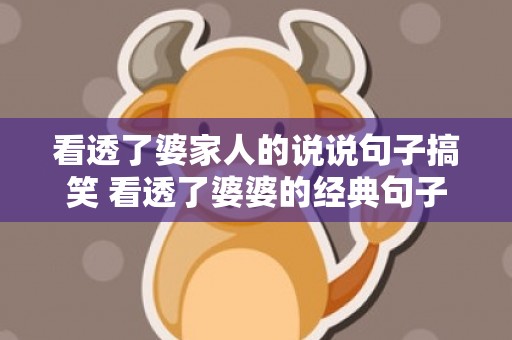看透了婆家人的说说句子搞笑 看透了婆婆的经典句子