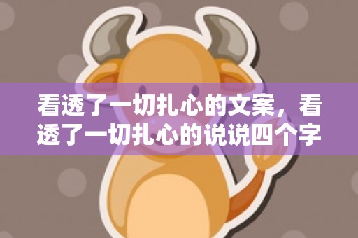看透了一切扎心的文案，看透了一切扎心的说说四个字 最扎心的四个字