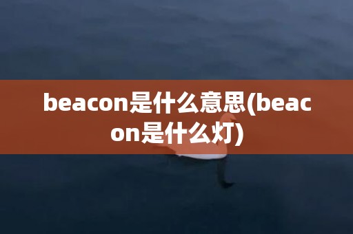 beacon是什么意思(beacon是什么灯)