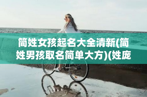 简姓女孩起名大全清新(简姓男孩取名简单大方)(姓庞的女孩起名大全)
