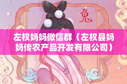 左权妈妈微信群（左权县妈妈传农产品开发有限公司）
