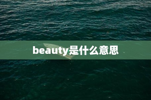 beauty是什么意思
