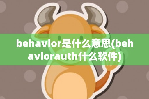 behavior是什么意思(behaviorauth什么软件)