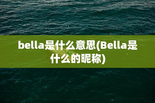 bella是什么意思(Bella是什么的昵称)